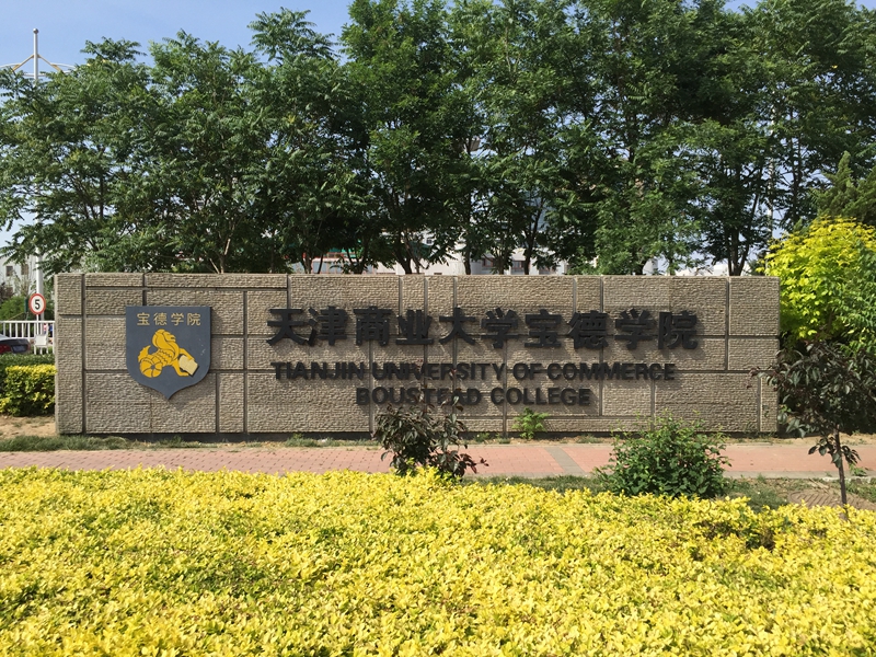 天津 天津商業大學 寶德學院