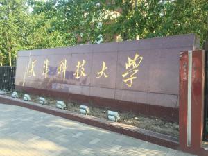 天津 天津科技大學